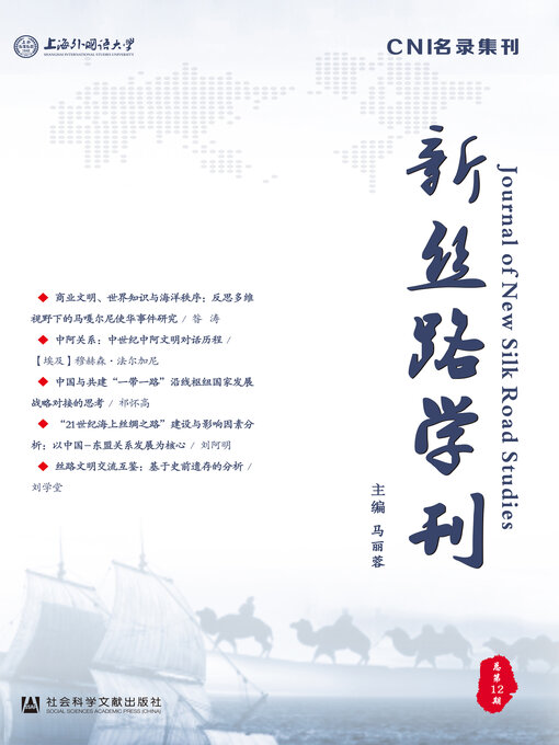 Cover image for 新丝路学刊（总第12期）